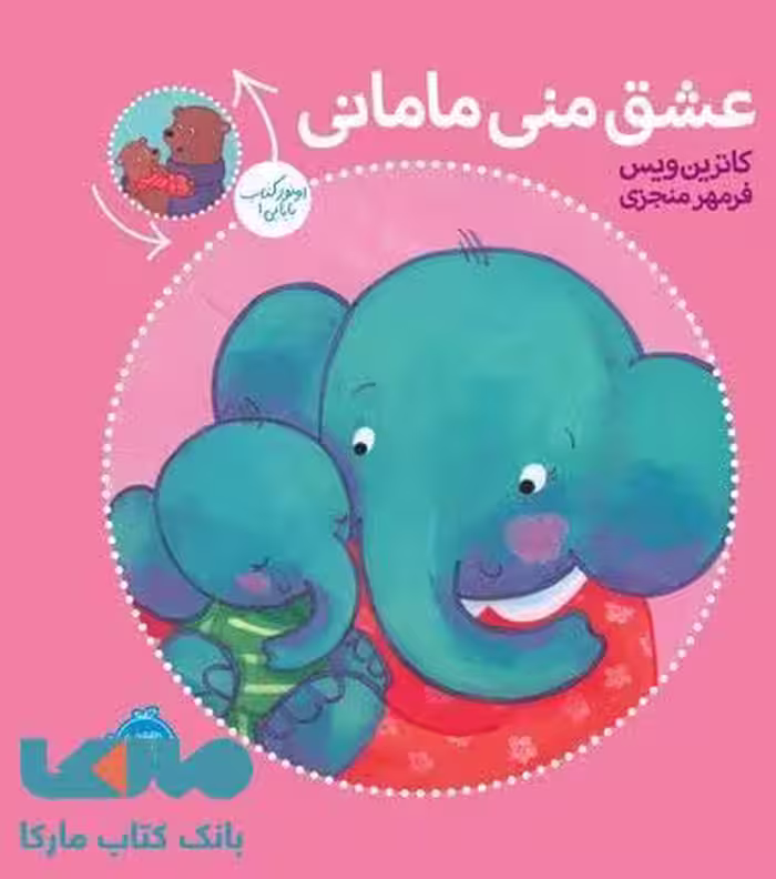 عشق منی مامانی - بابایی دوست دارم نشر پرتقال