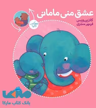 عشق منی مامانی - بابایی دوست دارم نشر پرتقال