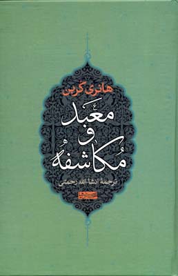 معبد و مکاشفه