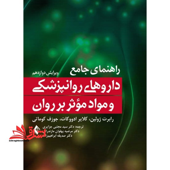 راهنمای جامع داروهای روانپزشکی و مواد موثر بر روان - فروشگاه کتاب اشراق