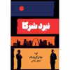 کتاب نبرد شرکا اثر جان گریشام انتشارات کتابسرای تندیس