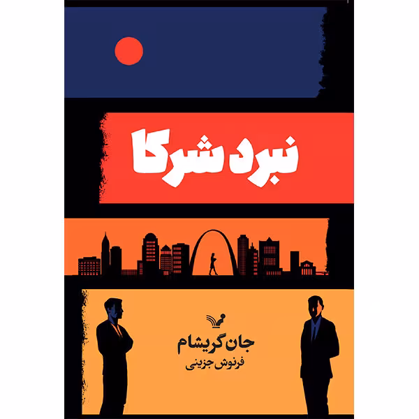 کتاب نبرد شرکا اثر جان گریشام انتشارات کتابسرای تندیس
