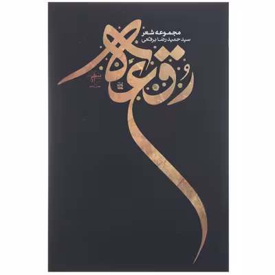 کتاب رقعه اثر حمیدرضا برقعی