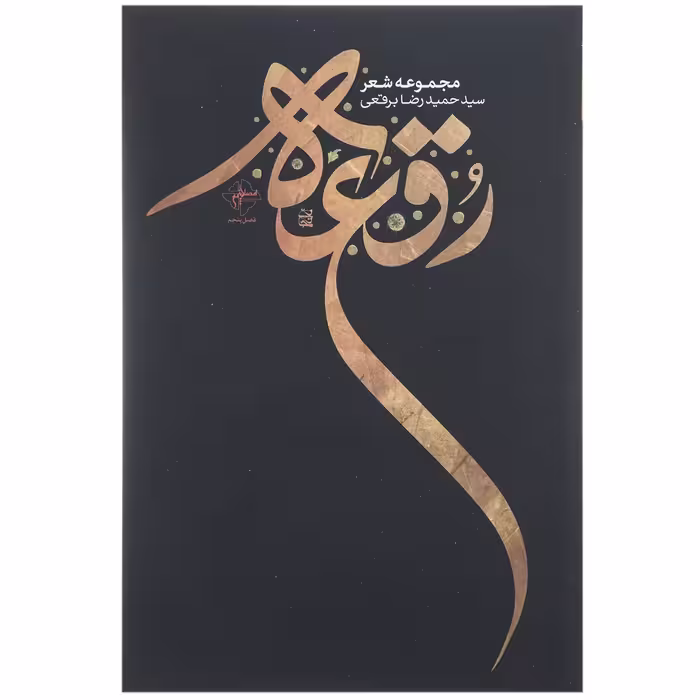 کتاب رقعه اثر حمیدرضا برقعی