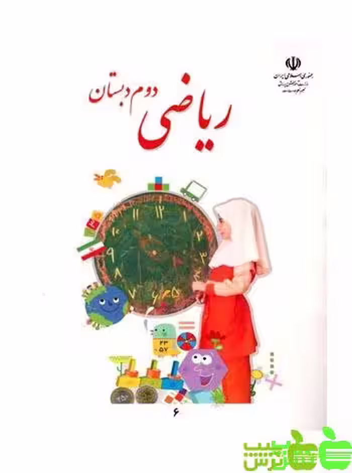 درسی ریاضی دوم ابتدایی - سیب ترش - SibTorsh گروه مولفان اموزش و پرورش