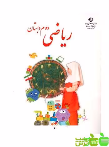 درسی ریاضی دوم ابتدایی - سیب ترش - SibTorsh گروه مولفان اموزش و پرورش