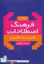 قیمت و خرید کتاب فرهنگ اصطلاحات فارسی به انگلیسی | ایده بوک