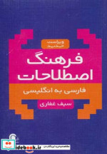 قیمت و خرید کتاب فرهنگ اصطلاحات فارسی به انگلیسی | ایده بوک