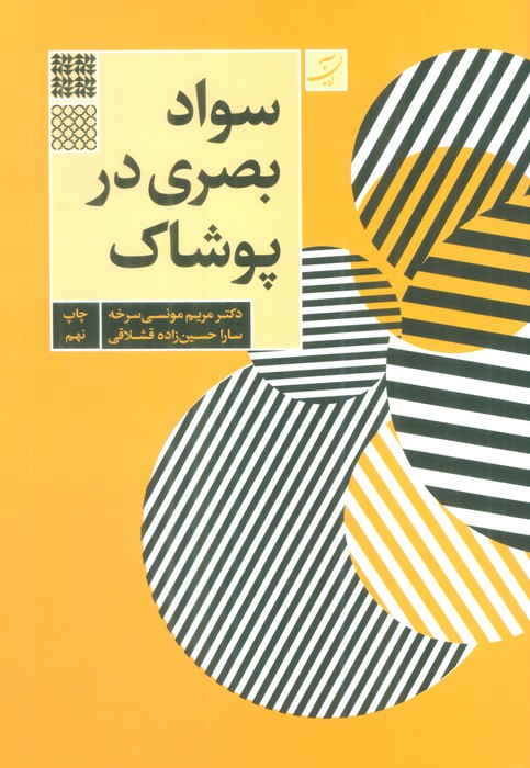 سواد بصری در پوشاک - ناشربوک | خرید آنلاین کتاب