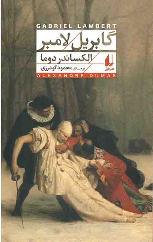 گابریل لامبر