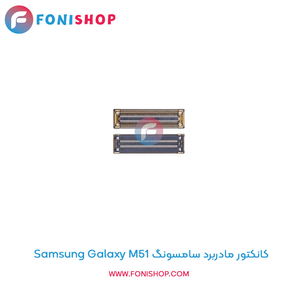 کانکتور مادربرد سامسونگ Samsung Galaxy M51