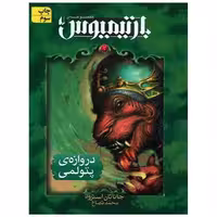کتاب بارتیمیوس (3)(دروازه پتولمی) اثر جاناتان استرود