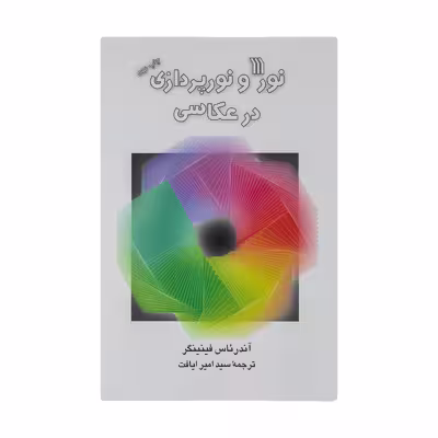 کتاب نور و نورپردازی در عکاسی اثر آندرئاس فینینگر نشر سروش