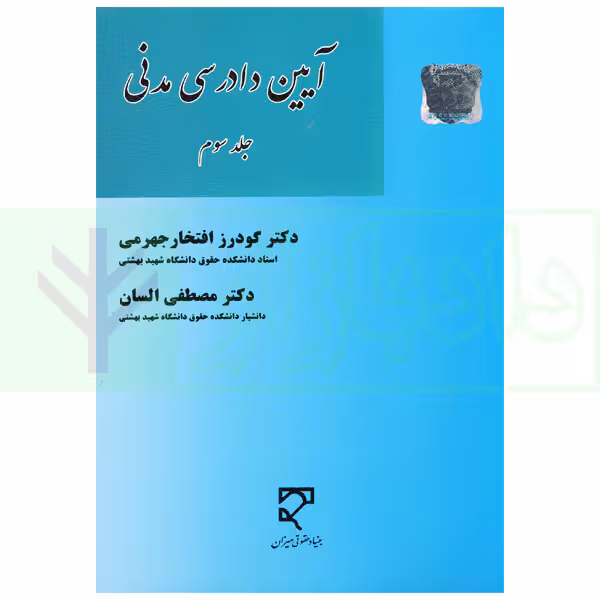 آیین دادرسی مدنی - جلد سوم | دکتر افتخار جهرمی و دکتر السان