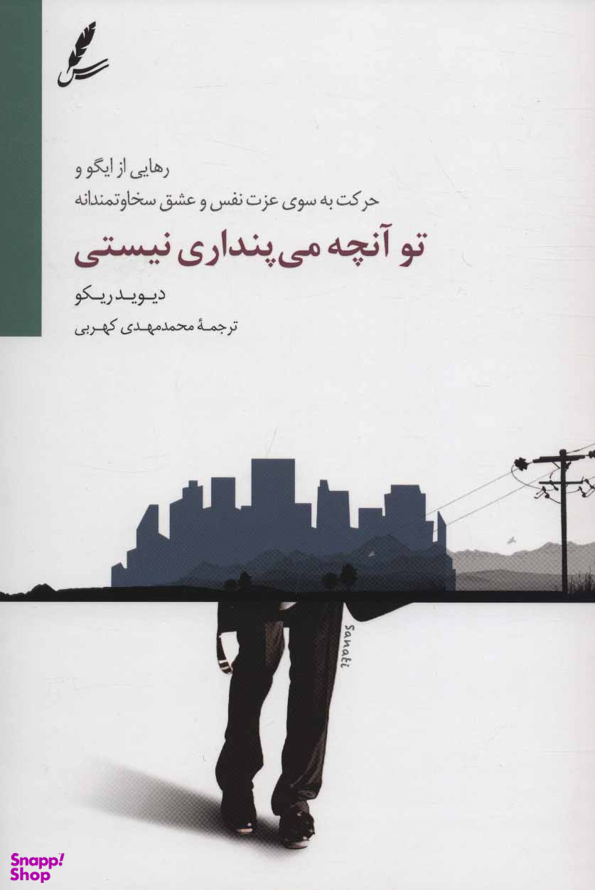 تو آنچه میپنداری نیستی (رهایی از ایگو و حرکت به سوی غزت نفس و عشق سخاوتمندانه)