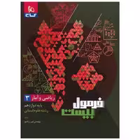 کتاب ریاضی و آمار دوازدهم فرمول بیست (8535) اثر امیر زراندوز