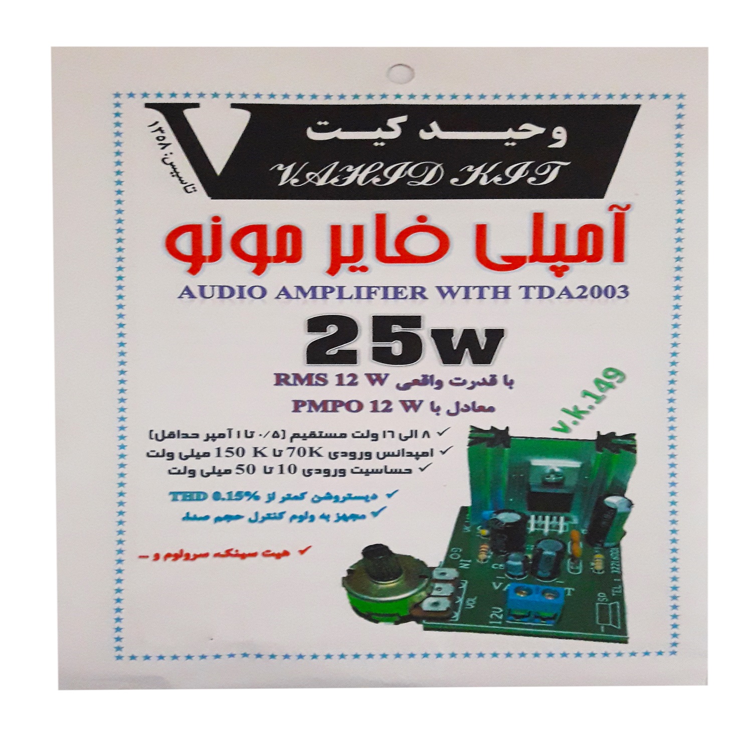کیت آموزشی وحید کیت مدل آمپلی فایر مونو 25W کد V.K 149