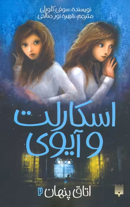 اسکارلت و آیوی 2 (اتاق پنهان) - ناشربوک | خرید آنلاین کتاب