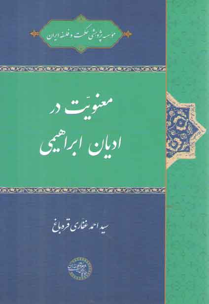 خرید کتاب معنویت در ادیان ابراهیمی — کتابسرای طه