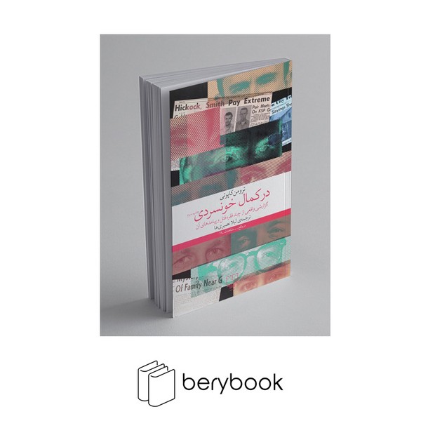 کتاب در کمال خونسردی / رقعی / شومیز / چشمه