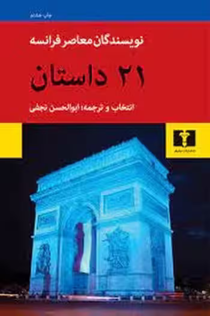 21 داستان از نویسندگان معاصر فرانسه | مرکز فرهنگی آبی