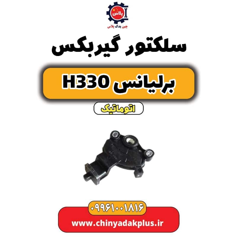 سلکتور گیربکس (تعویض دنده) برلیانس H330 اتوماتیک