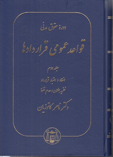 خرید کتاب قواعد عمومی قراردادها (جلد دوم)؛ انعقاد و اعتبار قرارداد، نظریه بطلان و عدم نفوذ — کتابسرای طه