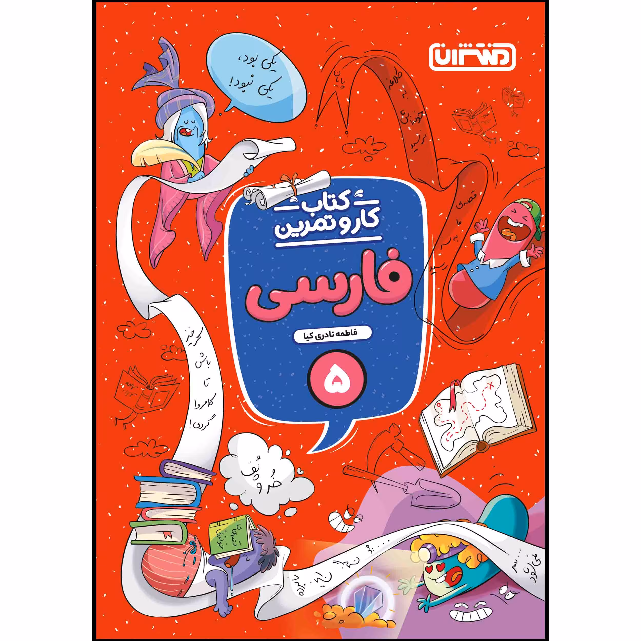 کتاب کار و تمرین فارسی پنجم ابتدایی اثر فاطمه نادری کیا انتشارات منتشران