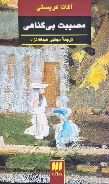 مصیبت بی گناهی نوشته آگاتا کریستی