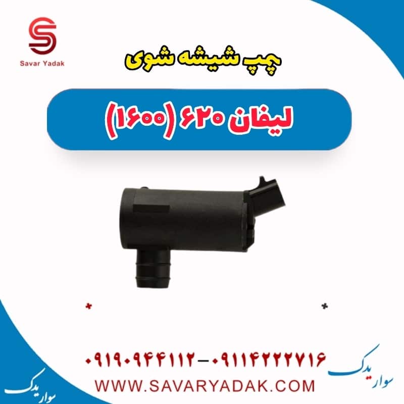 پمپ شیشه شوی لیفان 620 موتور 1600