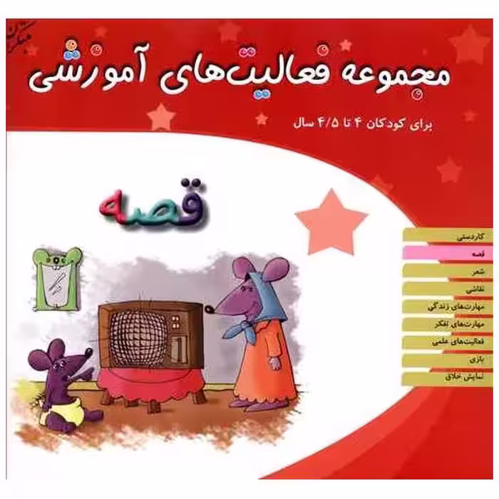 کتاب مجموعه فعالیت های آموزشی (قصه)(4 تا 4/5) اثر نبی الله صادقیان