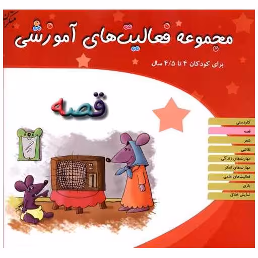 کتاب مجموعه فعالیت های آموزشی (قصه)(4 تا 4/5) اثر نبی الله صادقیان