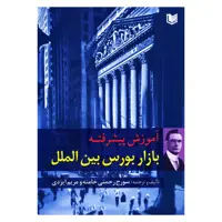 کتاب آموزش پیشرفته بازار بورس بین الملل اثر سورج رحمتی خامنه و مریم ایزدی انتشارات آرادکتاب