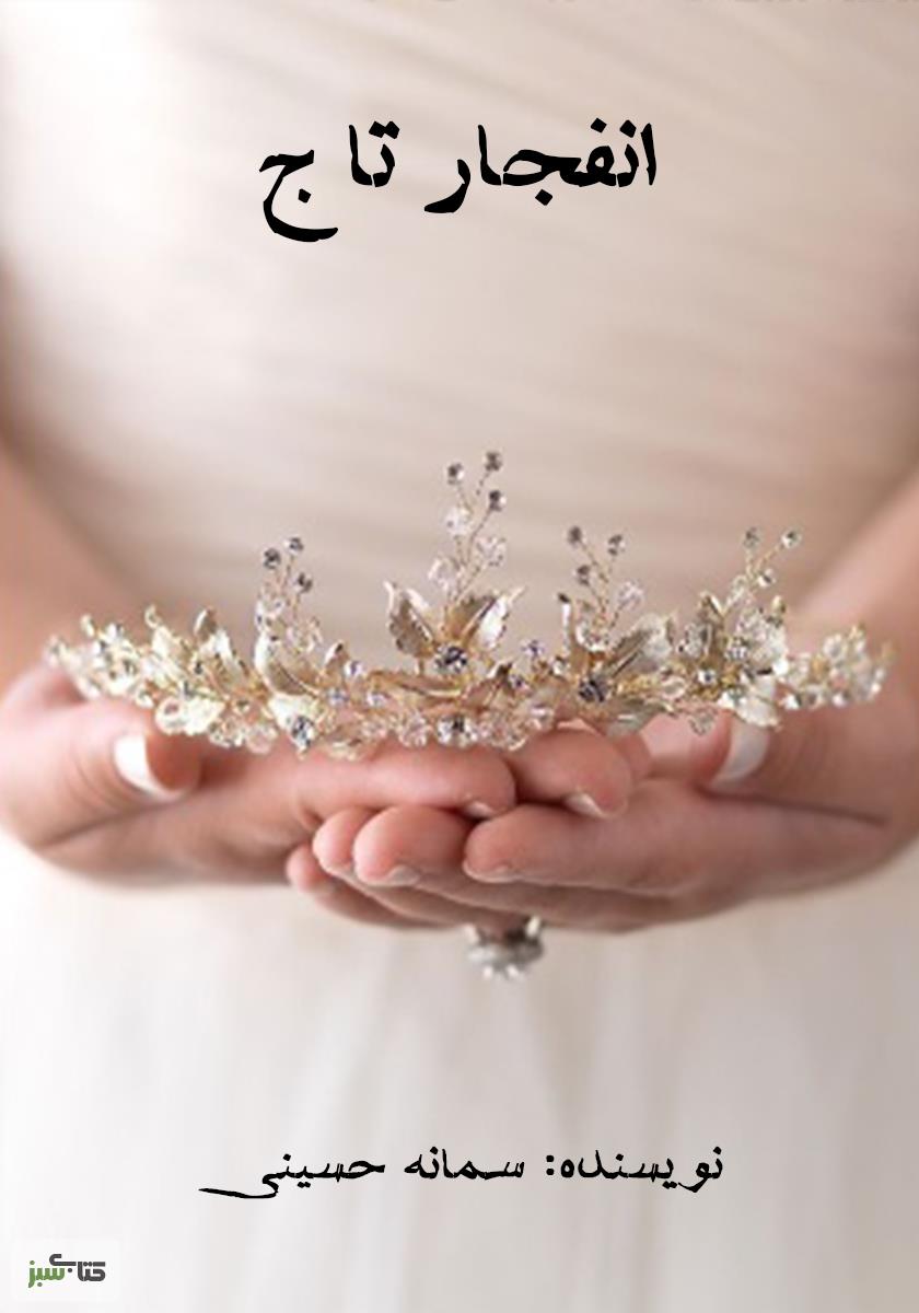 PDF نسخه کامل رمان انفجار تاج (هر دوفصل ) نویسنده سمانه(ساناز) حسینی ژانر رمان: عاشقانه، جنایی، ,.
