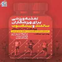 تغذیه ورزشی برای ورزشکاران سالمند و پیشکسوت (ورزشکاران 35 ساله و بالاتر) - ناشربوک | خرید آنلاین کتاب