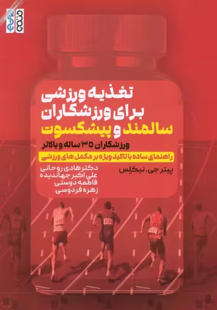 تغذیه ورزشی برای ورزشکاران سالمند و پیشکسوت (ورزشکاران 35 ساله و بالاتر) - ناشربوک | خرید آنلاین کتاب