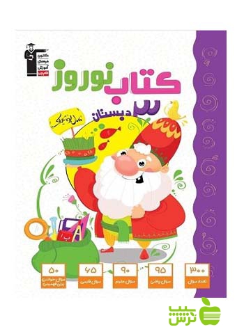 نوروز سوم ابتدایی قلم چی - سیب ترش - SibTorsh خرید تخفیف ویژه