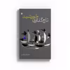 کتاب تاجگذاری خورشید اثر سمانه ریاضتی نشر متخصصان