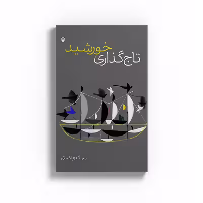کتاب تاجگذاری خورشید اثر سمانه ریاضتی نشر متخصصان