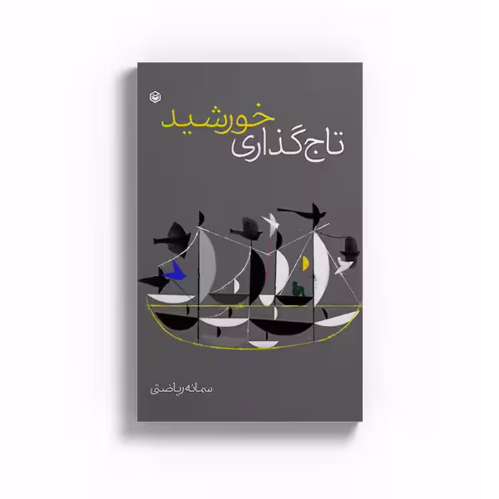کتاب تاجگذاری خورشید اثر سمانه ریاضتی نشر متخصصان