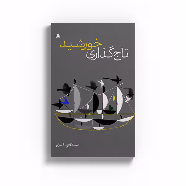 کتاب تاجگذاری خورشید اثر سمانه ریاضتی نشر متخصصان