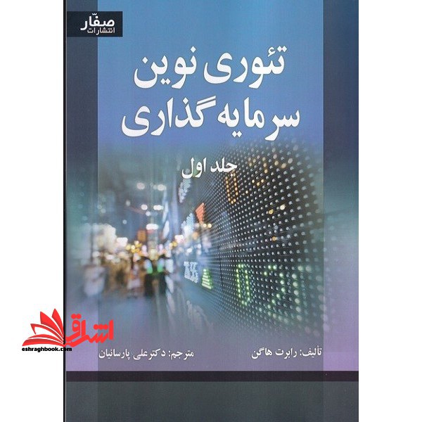 تئوری نوین سرمایه گذاری جلد اول - فروشگاه کتاب اشراق