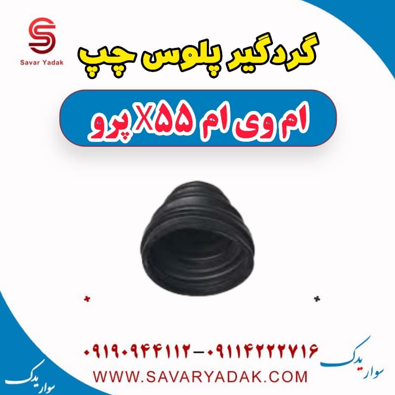 گردگیر پلوس چپ ام وی ام x55 پرو