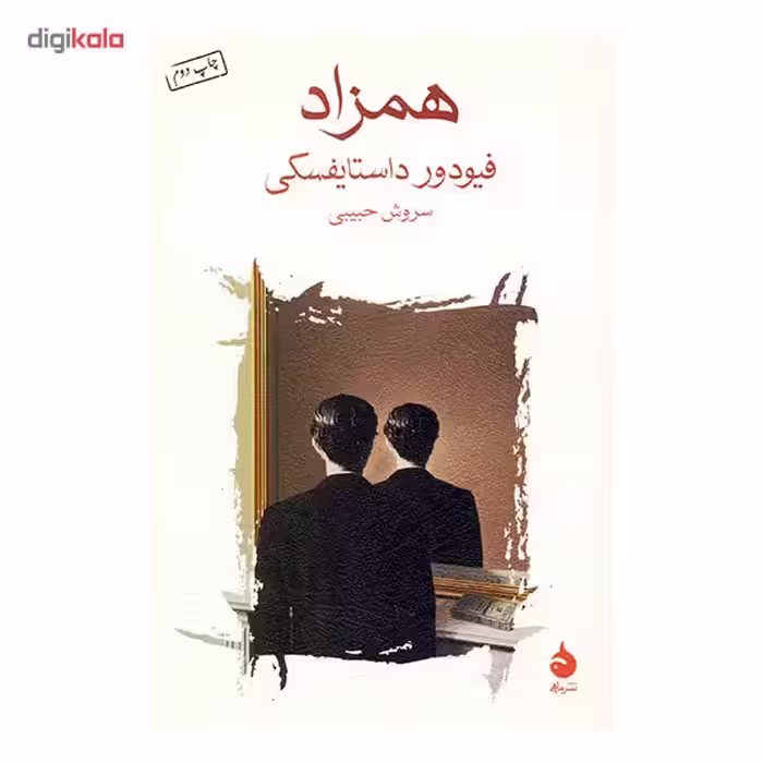 کتاب همزاد اثر فیودور داستایفسکی