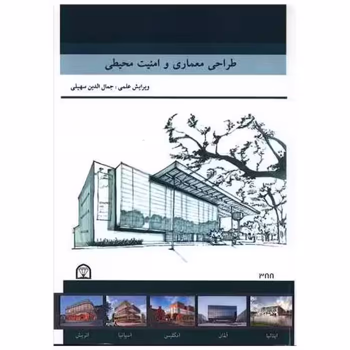 کتاب طراحی معماری و امنیت محیطی (رحلی) اثر جمال الدین سهیلی