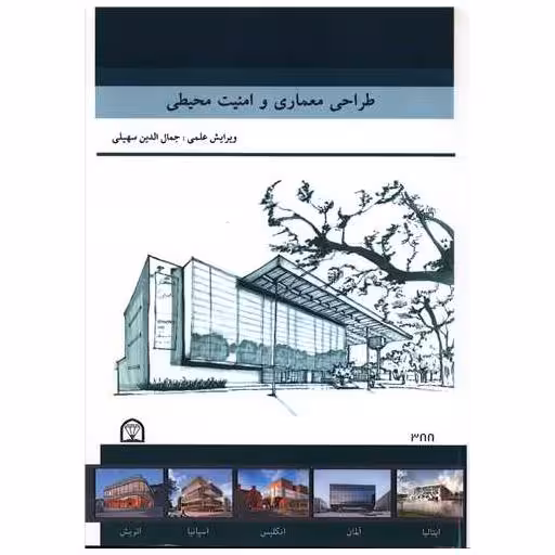 کتاب طراحی معماری و امنیت محیطی (رحلی) اثر جمال الدین سهیلی