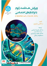 قیمت و خرید کتاب ویرایش هدفمند ژنوم با نوکلئازهای اختصاصی | ایده بوک