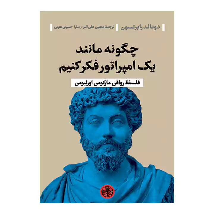 کتاب چگونه مانند یک امپراتور فکر کنیم