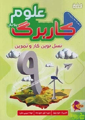 کار برگ علوم نهم پویش - سیب ترش - SibTorsh مولف: مهتا حبیبی مفرد