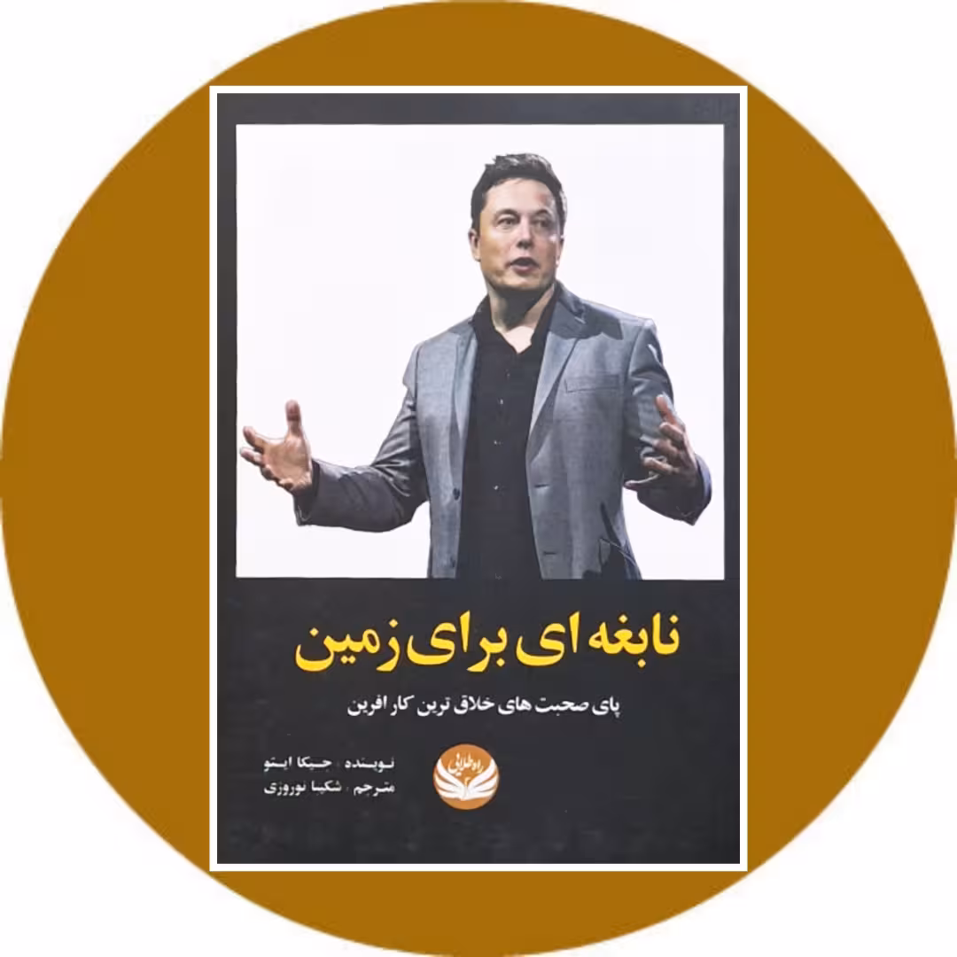 کتاب نابغه ای برای زمین - خرید با تخفیف چهل درصد از کتاب دایره قهوه ای